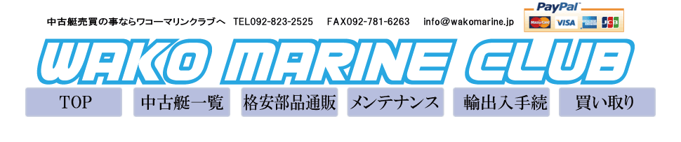 中古艇の事ならワコーマリンクラブへ